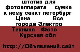 штатив для фотоаппарата    сумка к нему санкт-петербург › Цена ­ 1 000 - Все города Электро-Техника » Фото   . Курская обл.